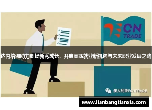 达内培训助力职场新秀成长,开启高薪就业新机遇与未来职业发展之路 达内培训助力职场新秀成长,开启高薪就业新机遇与未来职业发展之路