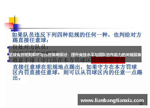 足球竞赛规则解析与比赛策略探讨:提升竞技水平与团队协作能力的关键因素 足球竞赛规则解析与比赛策略探讨:提升竞技水平与团队协作能力的关键因素