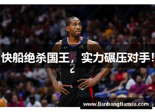 快船绝杀国王，实力碾压对手！