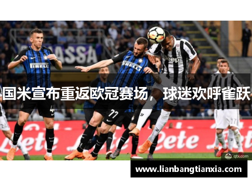 国米宣布重返欧冠赛场，球迷欢呼雀跃