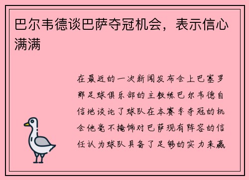 巴尔韦德谈巴萨夺冠机会，表示信心满满