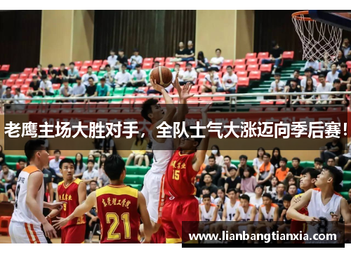 老鹰主场大胜对手，全队士气大涨迈向季后赛！