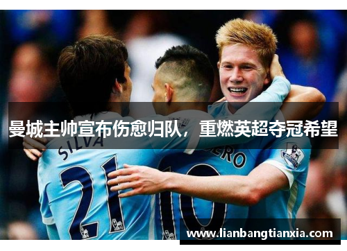 曼城主帅宣布伤愈归队，重燃英超夺冠希望
