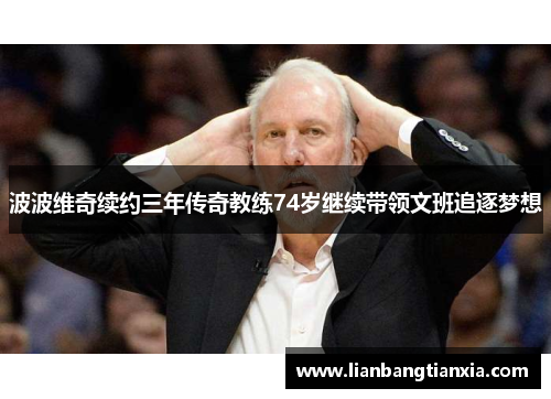 波波维奇续约三年传奇教练74岁继续带领文班追逐梦想