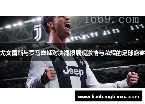 尤文图斯与罗马巅峰对决海报展现激情与荣耀的足球盛宴