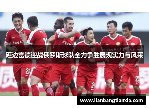 延边富德迎战俄罗斯球队全力争胜展现实力与风采