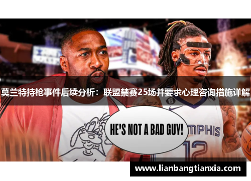 莫兰特持枪事件后续分析：联盟禁赛25场并要求心理咨询措施详解