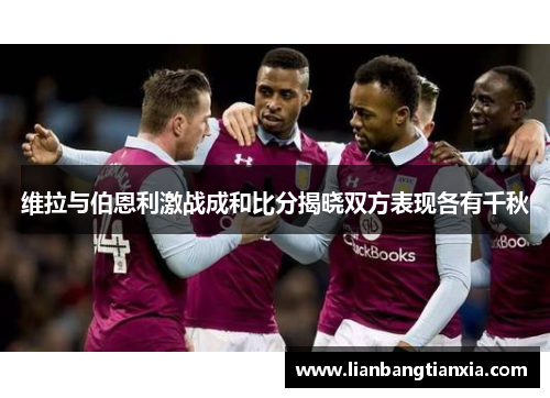 维拉与伯恩利激战成和比分揭晓双方表现各有千秋