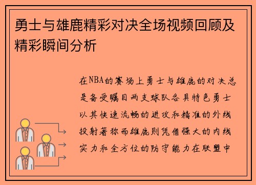 勇士与雄鹿精彩对决全场视频回顾及精彩瞬间分析