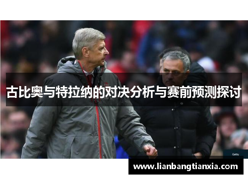 古比奥与特拉纳的对决分析与赛前预测探讨
