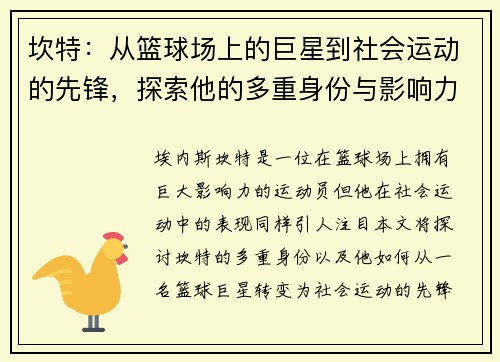 坎特：从篮球场上的巨星到社会运动的先锋，探索他的多重身份与影响力