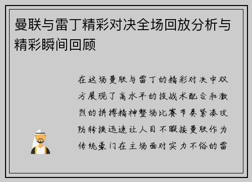 曼联与雷丁精彩对决全场回放分析与精彩瞬间回顾