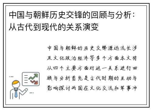 中国与朝鲜历史交锋的回顾与分析：从古代到现代的关系演变