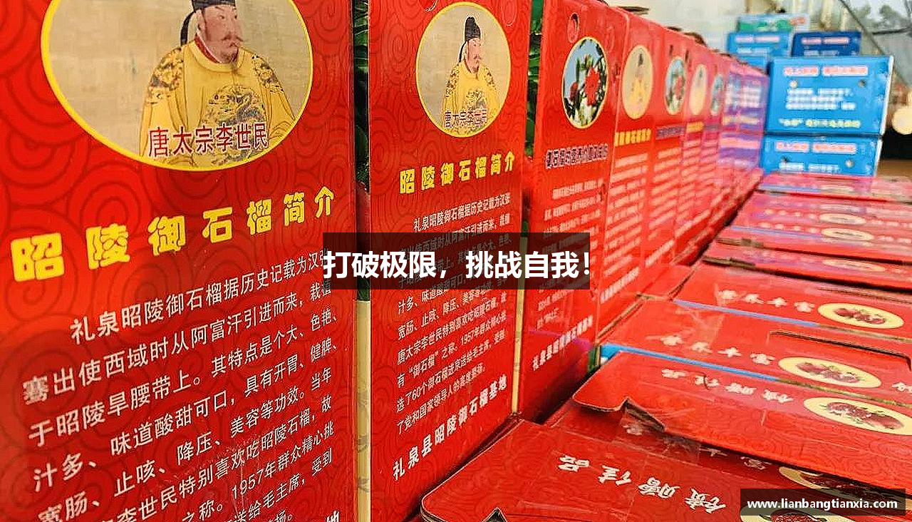 打破极限，挑战自我！