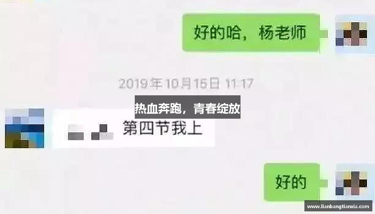 热血奔跑，青春绽放